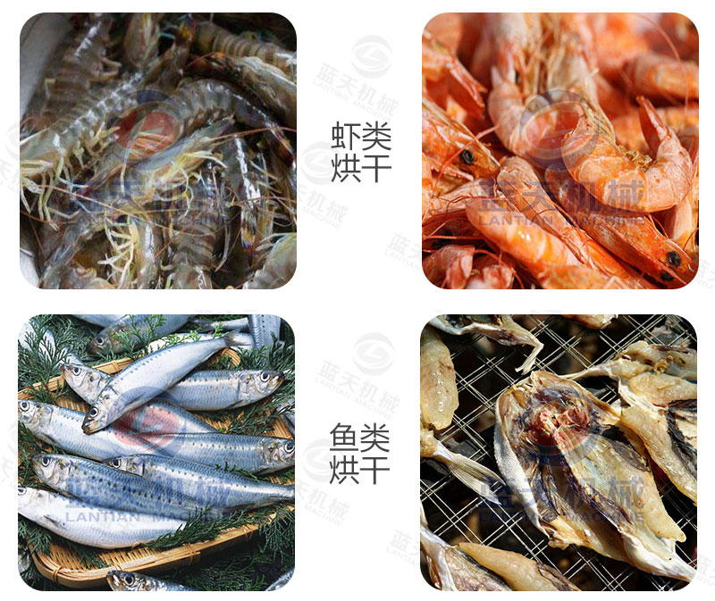 海鮮烘干機(jī)烘干前后對(duì)比