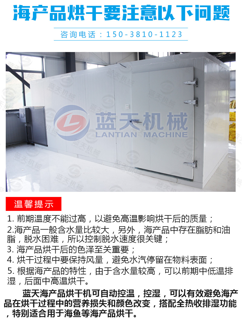 海鮮烘干機(jī)注意事項(xiàng)