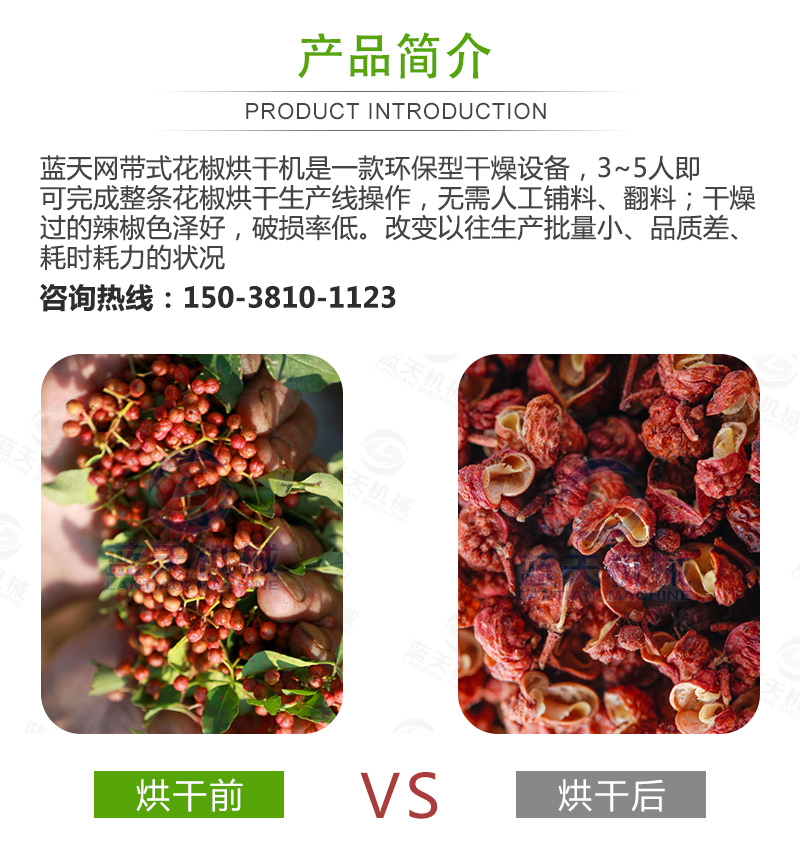 花椒網(wǎng)帶烘干機(jī)產(chǎn)品簡介