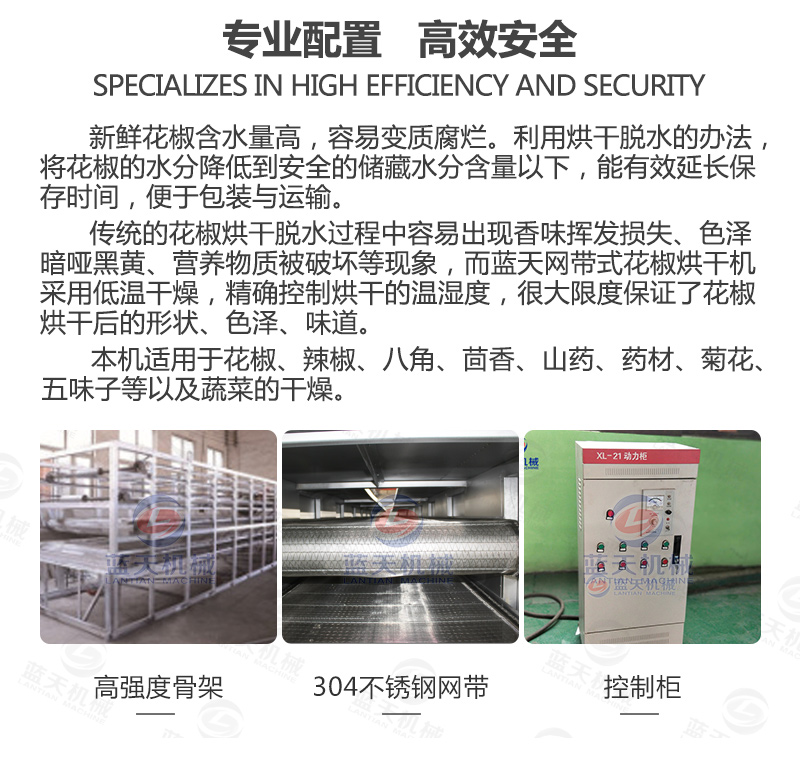 花椒網(wǎng)帶烘干機(jī)專業(yè)配置