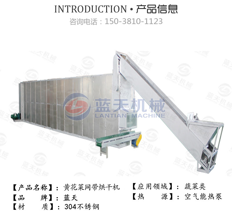 黃花菜網帶烘干機產品信息
