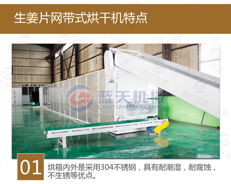生姜片網(wǎng)帶烘干機特點