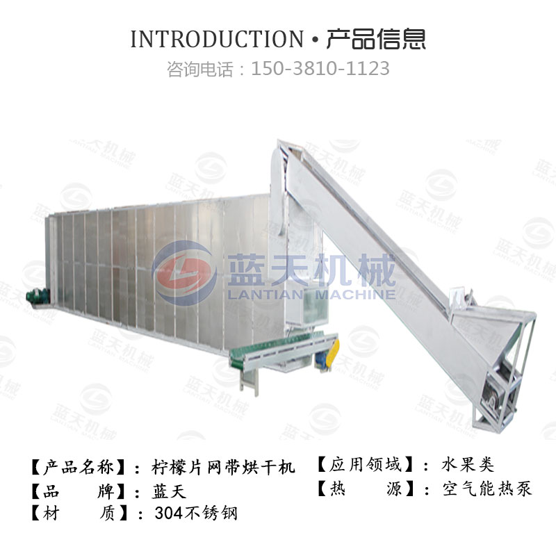 檸檬片網(wǎng)帶烘干機(jī)產(chǎn)品信息
