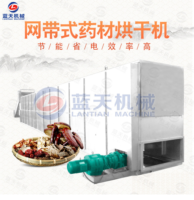 中藥材網(wǎng)帶烘干機