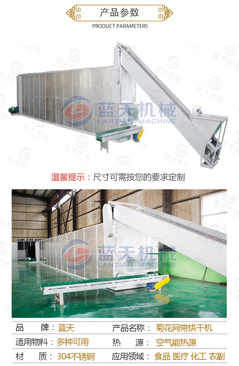 菊花網帶式烘干機產品參數(shù)