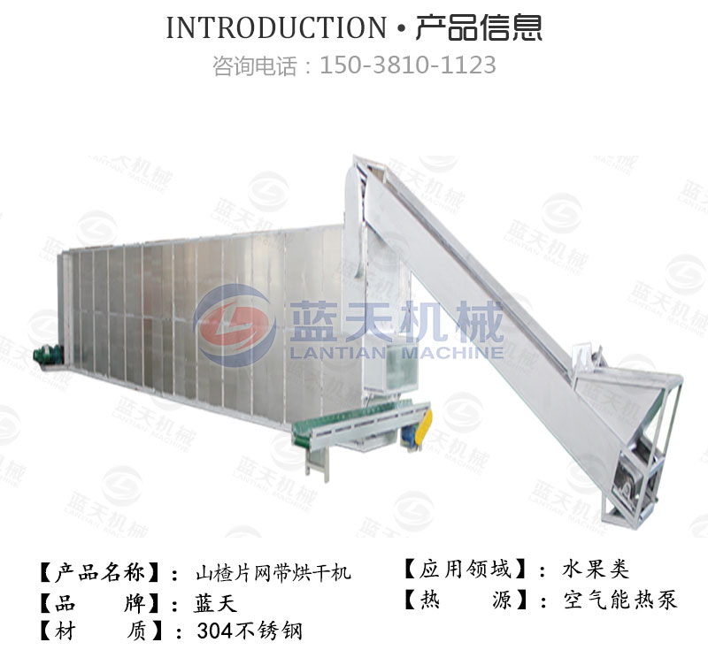 山楂片網(wǎng)帶烘干機(jī)產(chǎn)品信息