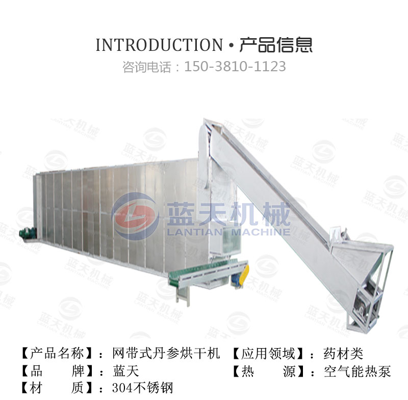 丹參網(wǎng)帶式烘干機(jī)產(chǎn)品信息