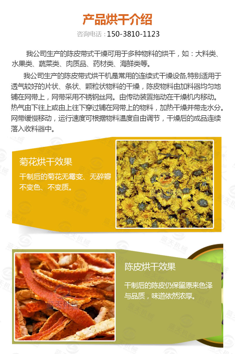 陳皮網(wǎng)帶式烘干機產(chǎn)品烘干介紹