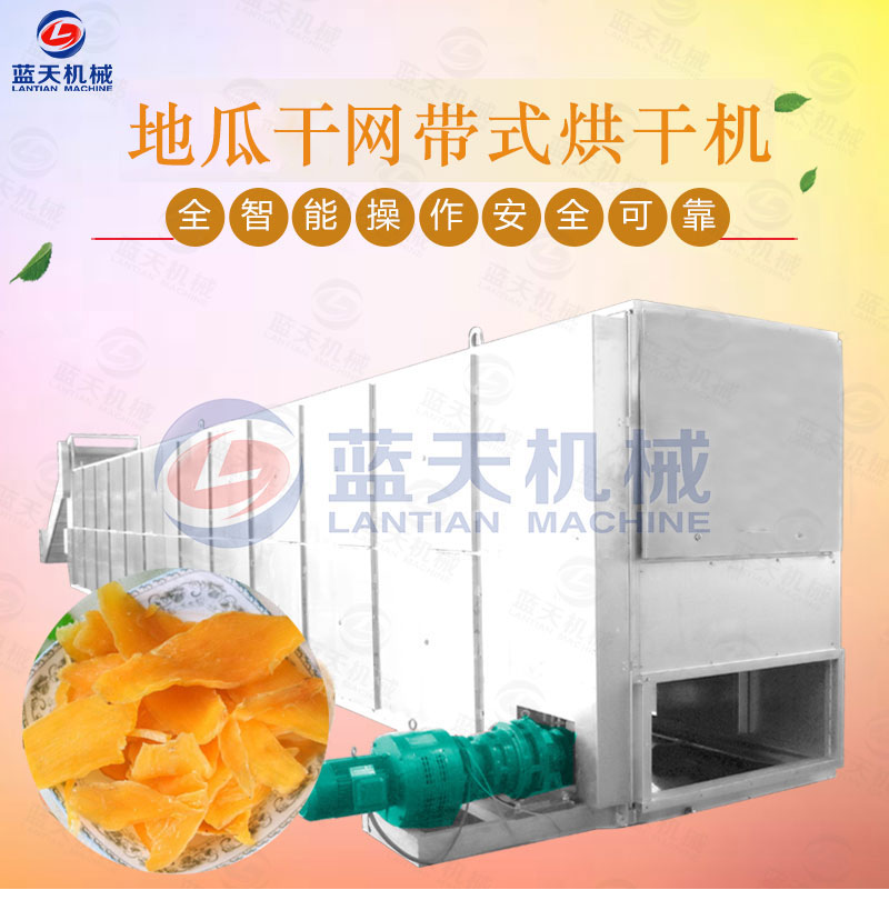 地瓜干網(wǎng)帶式烘干機(jī)