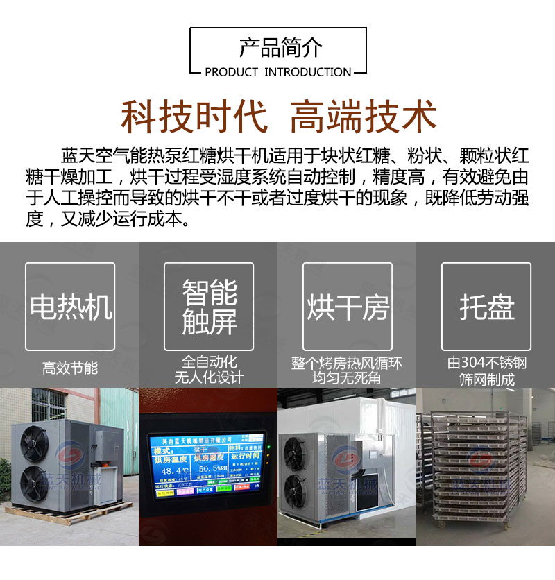 紅糖烘干機(jī)產(chǎn)品簡(jiǎn)介