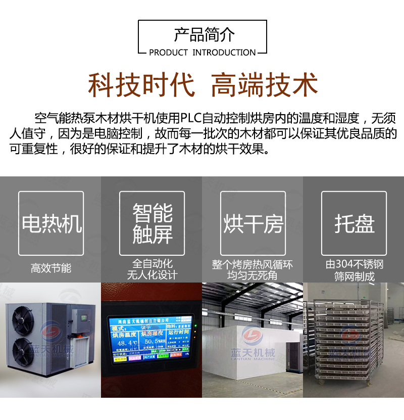 木材烘干機(jī)產(chǎn)品簡(jiǎn)介