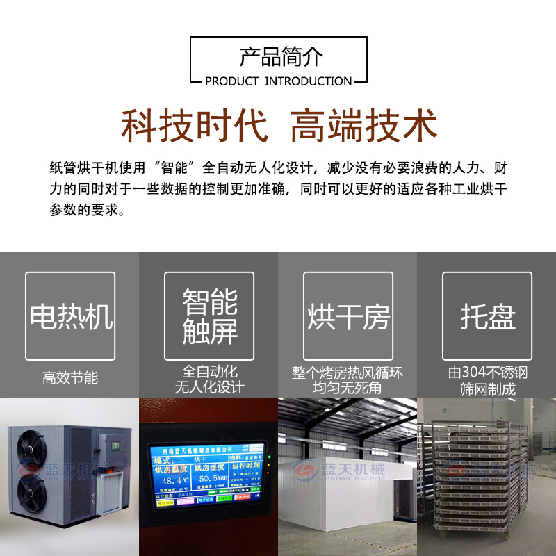 紙管烘干機產(chǎn)品簡介